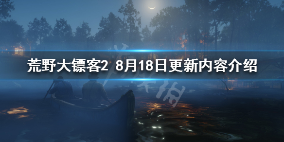 荒野大镖客28.18更新了什么 荒野大镖客21.26版本更新了什么