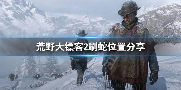 荒野大镖客2蛇在哪里（大镖客2蛇分布）