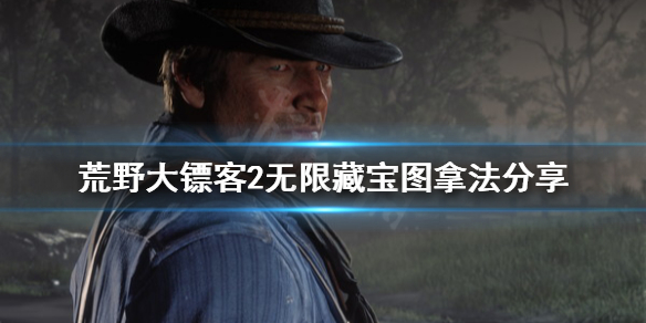 荒野大镖客2藏宝图怎么无限拿（荒野大镖客2藏宝图怎么用）