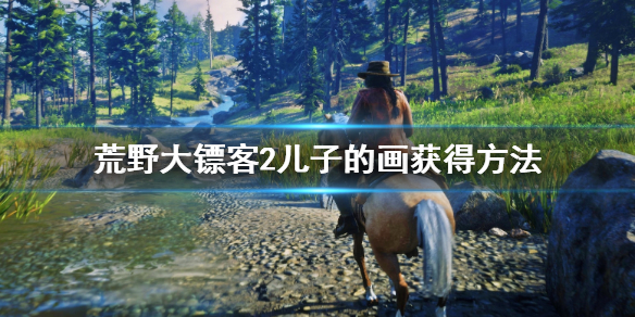 荒野大镖客2儿子的画怎么获得 荒野大镖客2儿子1儿子2绑了个女人