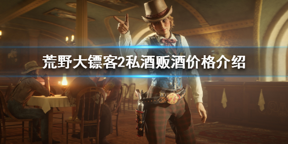荒野大镖客2私酒贩酒价格介绍 荒野大镖客2私酒贩原料去哪买