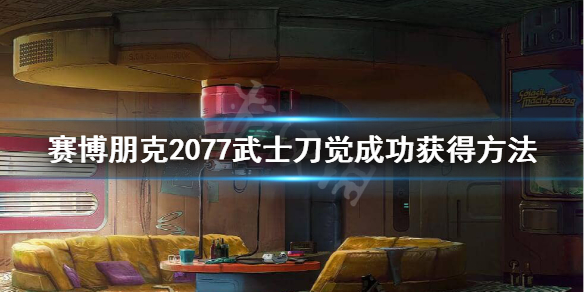 赛博朋克2077荒坂武士刀怎么获得（2077荒坂的刀）