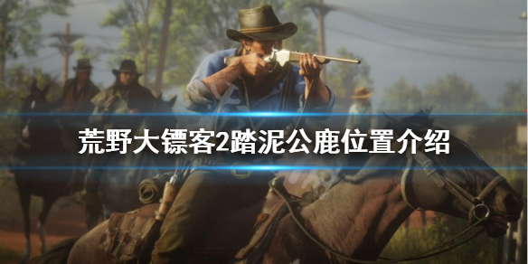 荒野大镖客2踏泥公鹿在哪 荒野大镖客2踏泥公鹿在哪