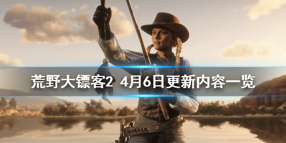 荒野大镖客24月6日更新了什么 荒野大镖客24月6日更新了什么东西