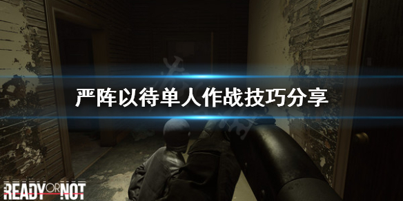 严阵以待单人怎么打（严阵以待游戏）