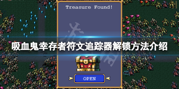 吸血鬼幸存者符文追踪器怎么解锁（吸血鬼幸存者符文追踪器解锁条件）