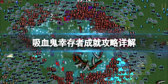 吸血鬼幸存者成就攻略详解 吸血鬼幸存者成就攻略详解