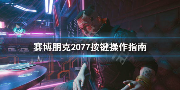赛博朋克2077键盘鼠标怎么操作 赛博朋克2077鼠标键盘能玩吗?