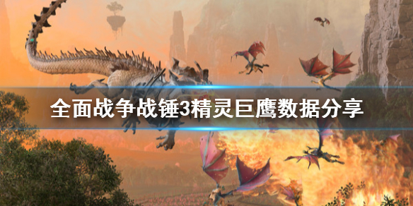 全面战争战锤3精灵巨鹰怎么用（战锤2全面战争精灵兵种搭配）