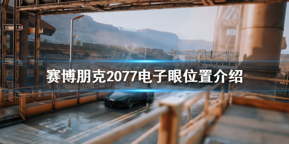 赛博朋克2077电子眼怎么刷 赛博朋克2077怎么探头