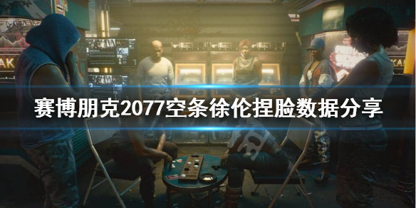 赛博朋克2077JOJO脸怎么捏 赛博朋克2077johnwick捏脸