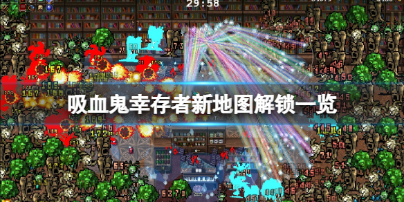 吸血鬼幸存者0.2.12新地图有什么（吸血鬼生存吸血鬼怎么升级）