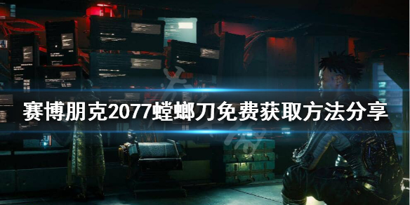 赛博朋克2077螳螂刀还有吗 赛博朋克2077螳螂刀没有啊
