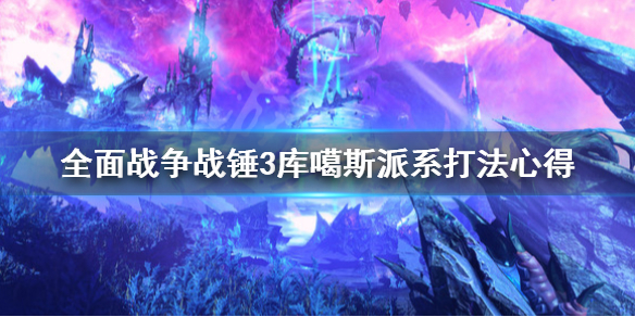 全面战争战锤3库噶斯派系怎么打（战锤全面战争库加）