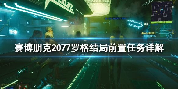 赛博朋克2077罗格结局前置任务怎么做 2077罗格结局触发条件