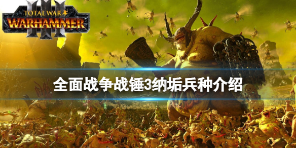 全面战争战锤3纳垢兵种介绍 战锤纳垢三兄弟介绍