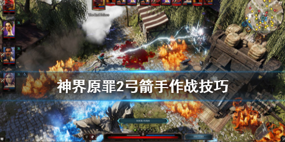 神界原罪2弓箭手怎么玩 神界原罪2 弓箭手