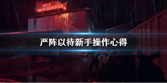 严阵以待新手怎么操作 严阵以待lol