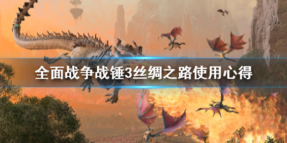 全面战争战锤3丝绸之路怎么用 全面战争战锤3丝绸之路怎么用不了