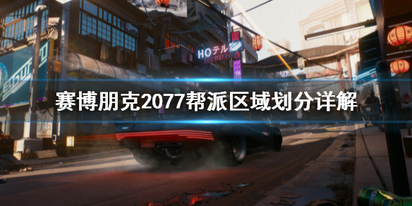 赛博朋克2077区域帮派怎么划分 赛博朋克2077帮派介绍