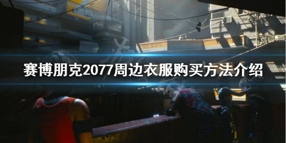赛博朋克2077外套怎么买 赛博朋克2077外套怎么买便宜