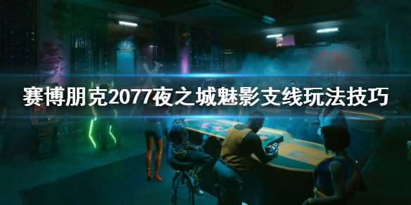 赛博朋克2077夜之城魅影在哪（赛博朋克 夜之城）