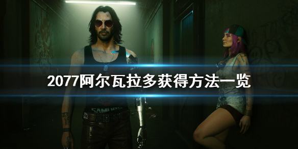 赛博朋克2077阿尔瓦拉多怎么获得（赛博朋克2077 阿基拉）