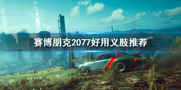 赛博朋克2077哪个义肢最好用 2077最好的义肢