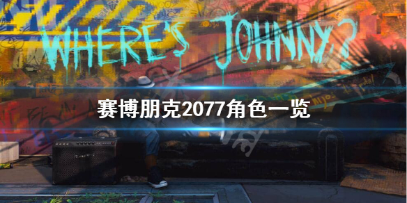 赛博朋克2077都有哪些角色 赛博朋克2077都有哪些角色可以用