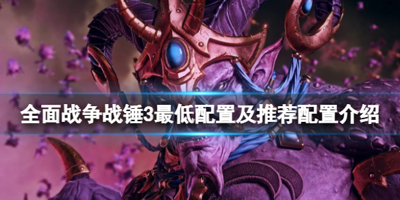 全面战争战锤3配置要求高吗（全面战争战锤3配置要求高吗贴吧）