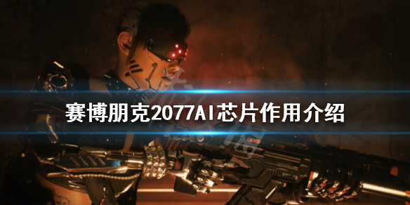 赛博朋克2077AI芯片有几种（赛博朋克2077v芯片）