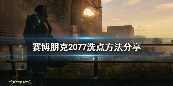 赛博朋克2077怎么洗点 赛博朋克2077洗点能洗属性点吗