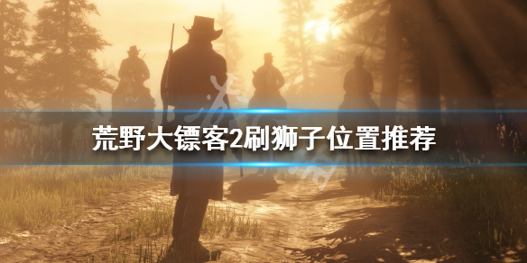 荒野大镖客2哪里刷狮子好 荒野大镖客2刷狮子位置