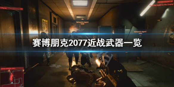赛博朋克2077武士刀有哪些（赛博朋克2077武士刀哪把好）