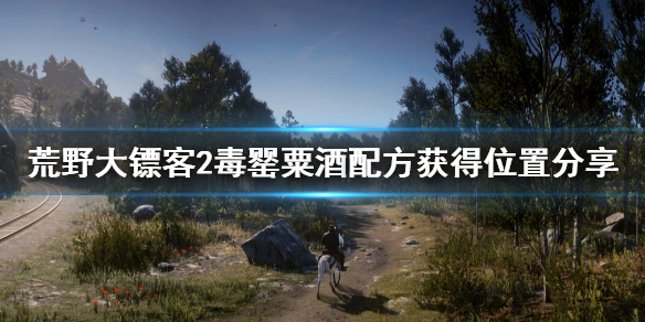 荒野大镖客2毒罂粟酒配方在哪得（荒野大镖客2毒罂粟私酒配方必出）