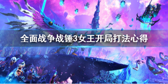 全面战争战锤3女王开局怎么打（全面战争战锤3女王开局怎么打）