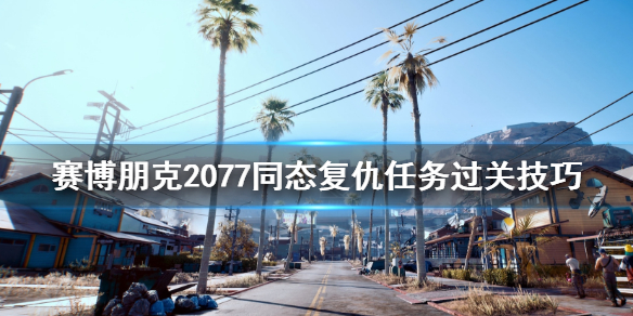 赛博朋克2077同态复仇任务怎么做 赛博朋克2077目击赛博精神病:同态复仇