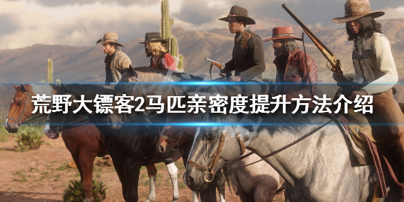 荒野大镖客2马匹亲密度怎么增加 大镖客2 马 亲密度