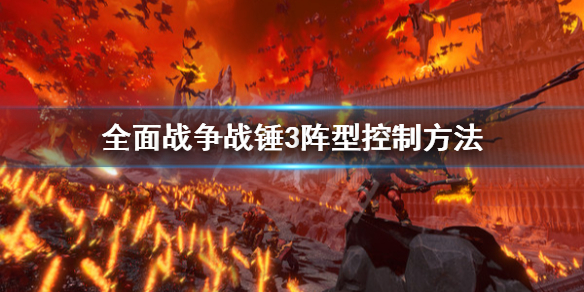 全面战争战锤3阵型怎么控制（全面战争战锤3阵型怎么控制兵种）