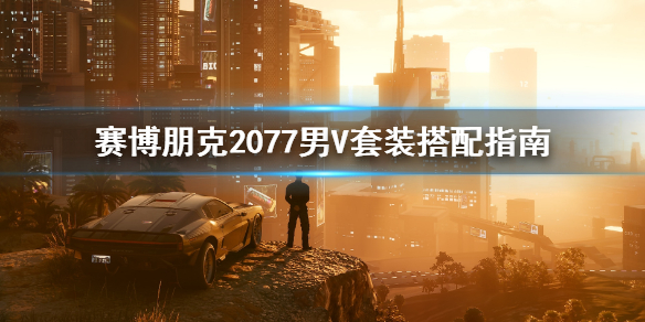 赛博朋克2077男主角套装怎么搭配 赛博朋克2077主角外套