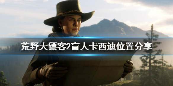 荒野大镖客2卡西迪在哪（荒野大镖客2卡里尔）