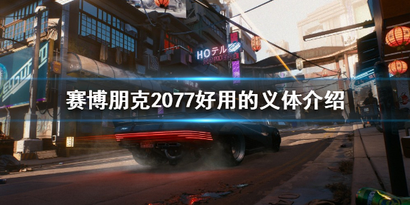 赛博朋克2077有哪些好用的义体 赛博朋克2077最好用的义体