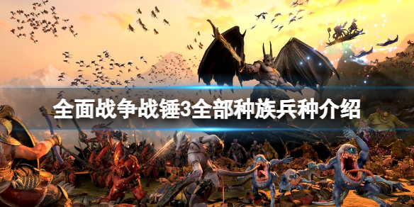 全面战争战锤3全部种族兵种介绍（全面战争战锤三）