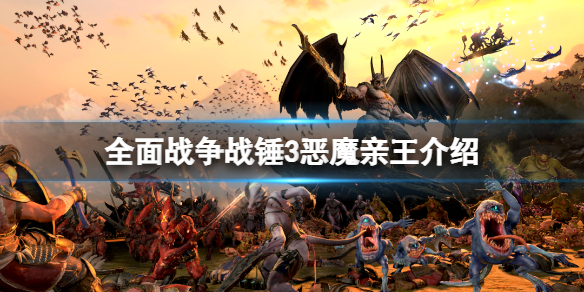 全面战争战锤3初始种族有什么 战锤3首发种族