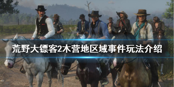 荒野大镖客2木材公司事件怎么玩 荒野大镖客2木头公司