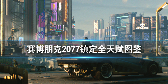 赛博朋克2077镇定专长有哪些（赛博朋克2077镇定有什么用）