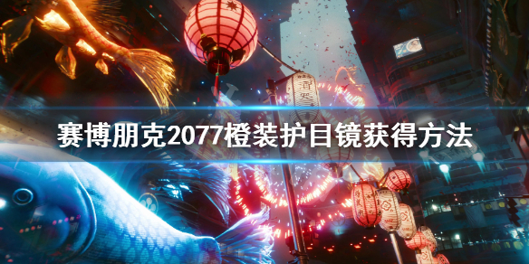 赛博朋克2077传说面部装备怎么获得（赛博朋克2077传奇面具）