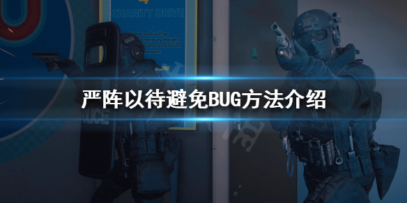 严阵以待如何避免BUG 严阵以待的用法