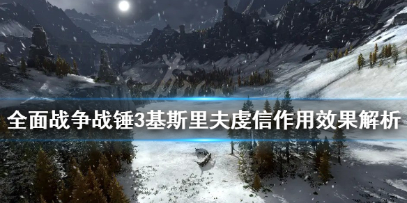 全面战争战锤3基斯里夫虔信是什么 中古战锤基斯里夫兵种