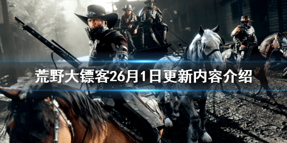 荒野大镖客26月1日更新了什么 荒野大镖客26月更新内容